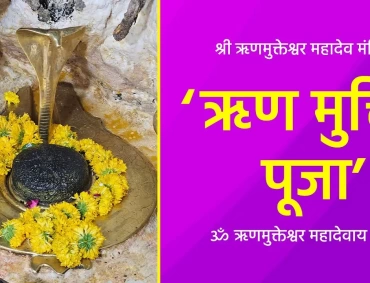 Brass serpent above Shiva lingam adorned with yellow marigold garlands; Hindi text about ऋण मुक्ति पूजा.